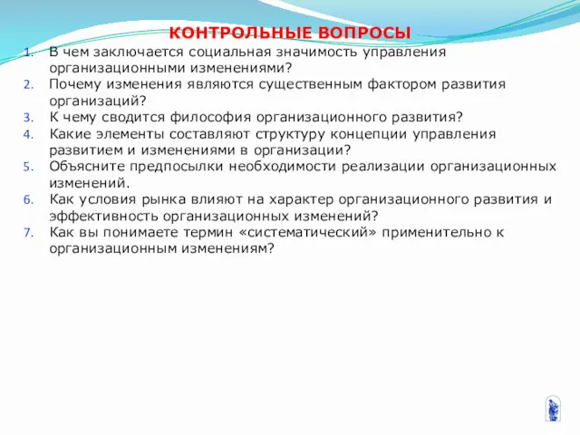 КОНТРОЛЬНЫЕ ВОПРОСЫ В чем заключается социальная значимость управления организационными изменениями?