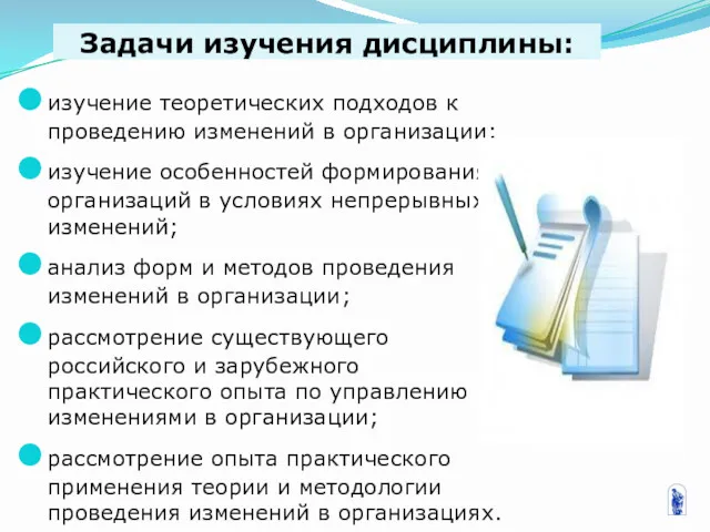 Задачи изучения дисциплины: изучение теоретических подходов к проведению изменений в