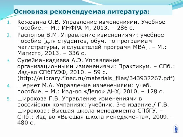 Основная рекомендуемая литература: Кожевина О.В. Управление изменениями. Учебное пособие. –