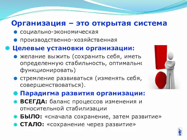 Организация – это открытая система социально-экономическая производственно-хозяйственная Целевые установки организации: