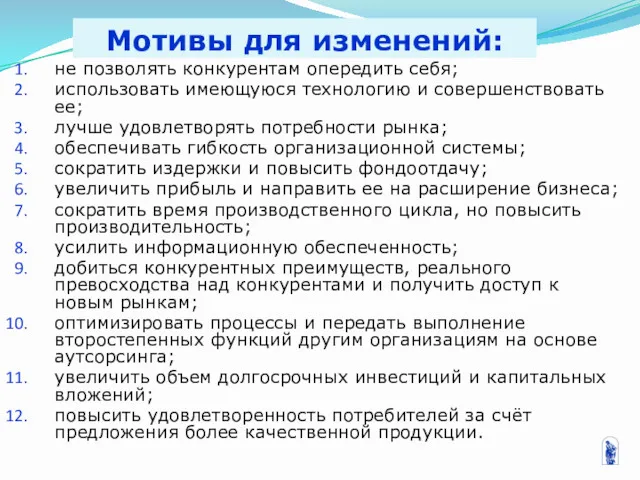 Мотивы для изменений: не позволять конкурентам опередить себя; использовать имеющуюся