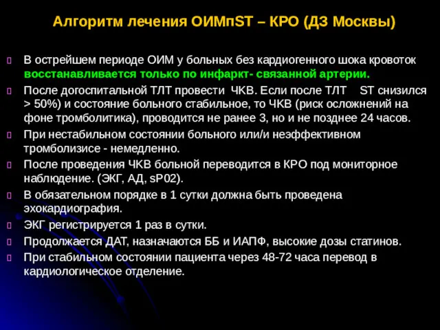 Алгоритм лечения ОИМпST – КРО (ДЗ Москвы) В острейшем периоде