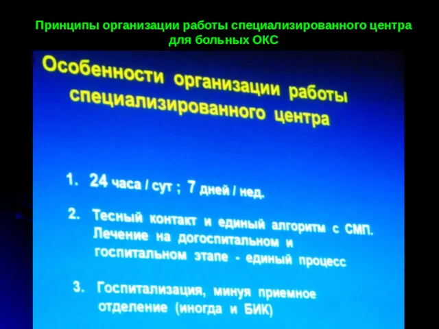 Принципы организации работы специализированного центра для больных ОКС