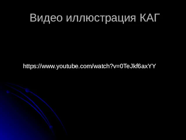 Видео иллюстрация КАГ https://www.youtube.com/watch?v=0TeJkf6axYY