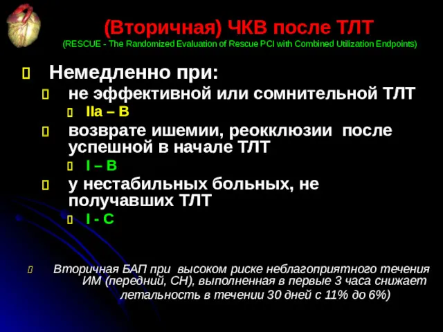 (Вторичная) ЧКВ после ТЛТ (RESCUE - The Randomized Evaluation of