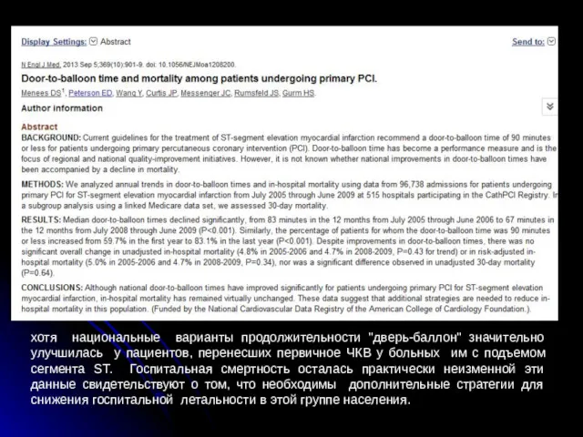 хотя национальные варианты продолжительности "дверь-баллон" значительно улучшилась у пациентов, перенесших