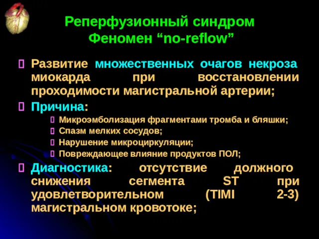 Реперфузионный синдром Феномен “no-reflow” Развитие множественных очагов некроза миокарда при