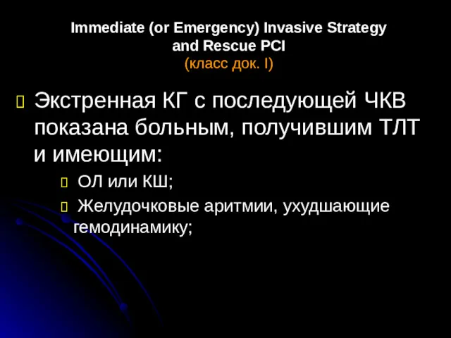 Immediate (or Emergency) Invasive Strategy and Rescue PCI (класс док.