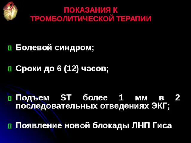 ПОКАЗАНИЯ К ТРОМБОЛИТИЧЕСКОЙ ТЕРАПИИ Болевой синдром; Сроки до 6 (12)