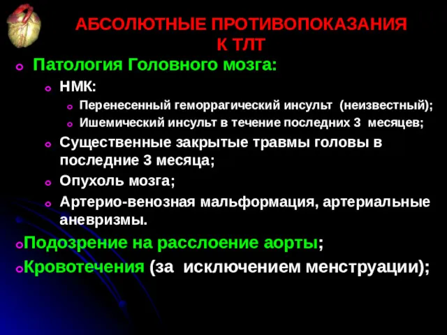 АБСОЛЮТНЫЕ ПРОТИВОПОКАЗАНИЯ К ТЛТ Патология Головного мозга: НМК: Перенесенный геморрагический