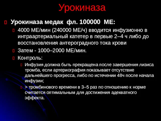 Урокиназа Урокиназа медак фл. 100000 МЕ: 4000 МЕ/мин (240000 МЕ/ч)