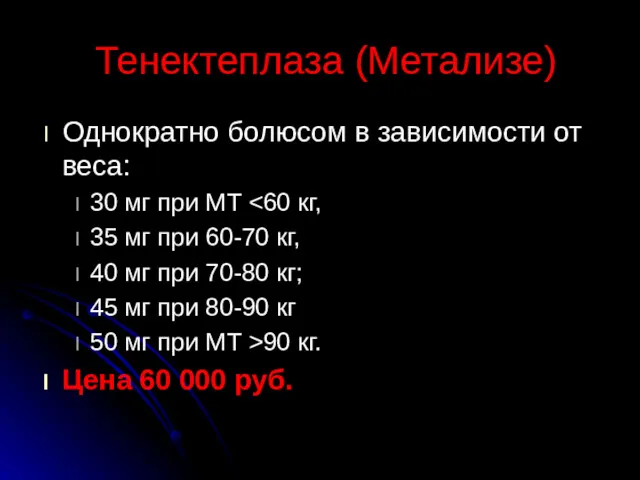 Тенектеплаза (Метализе) Однократно болюсом в зависимости от веса: 30 мг