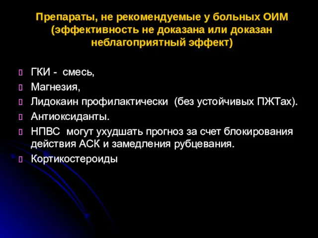 Препараты, не рекомендуемые у больных ОИМ (эффективность не доказана или