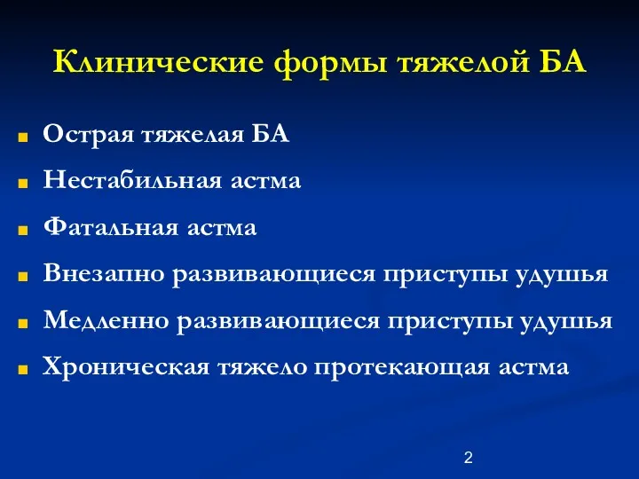 Клинические формы тяжелой БА Острая тяжелая БА Нестабильная астма Фатальная