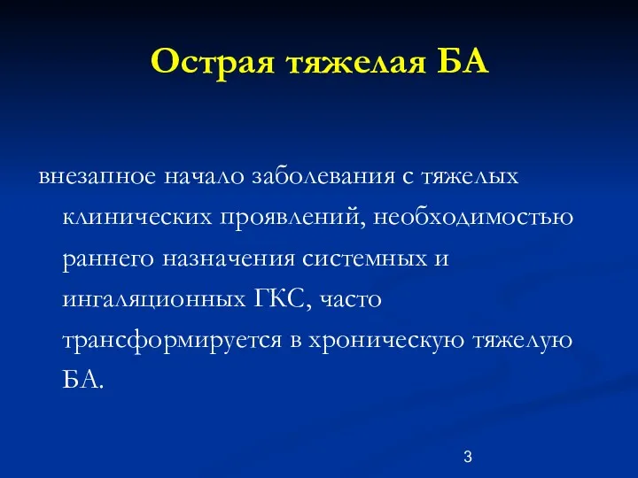 Острая тяжелая БА внезапное начало заболевания с тяжелых клинических проявлений,