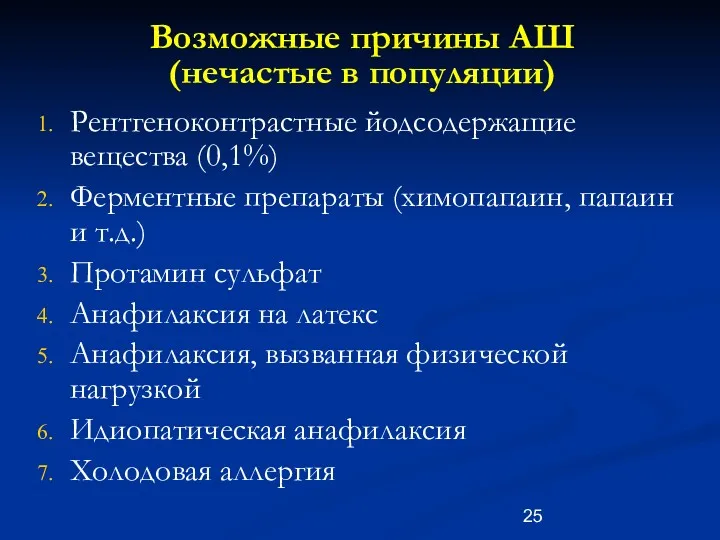 Возможные причины АШ (нечастые в популяции) Рентгеноконтрастные йодсодержащие вещества (0,1%)