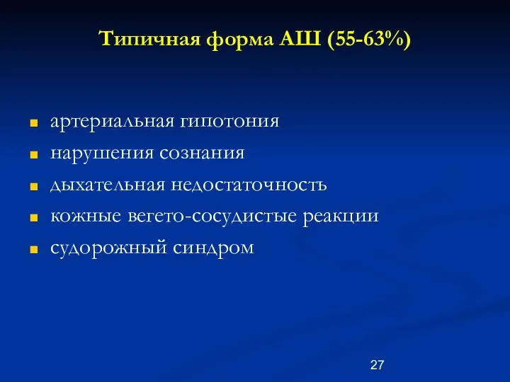 Типичная форма АШ (55-63%) артериальная гипотония нарушения сознания дыхательная недостаточность кожные вегето-сосудистые реакции судорожный синдром