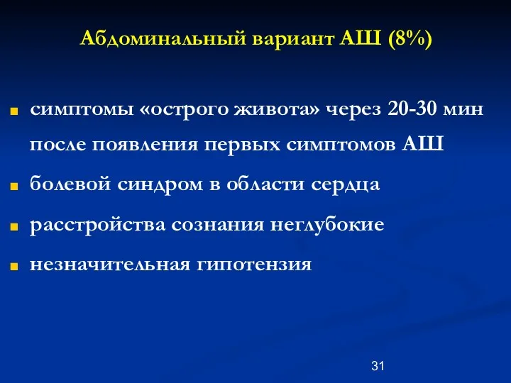 Абдоминальный вариант АШ (8%) симптомы «острого живота» через 20-30 мин