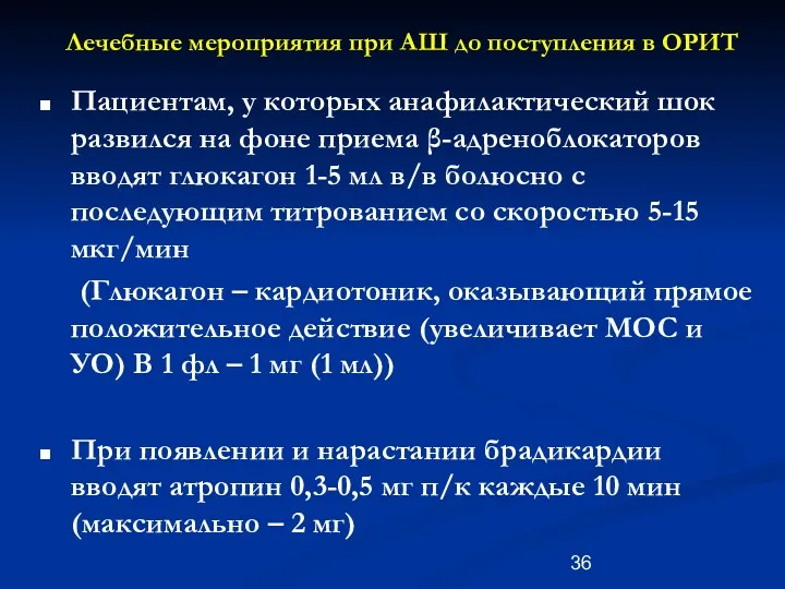 Лечебные мероприятия при АШ до поступления в ОРИТ Пациентам, у