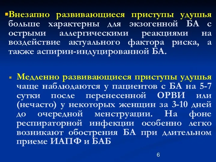 Внезапно развивающиеся приступы удушья больше характерны для экзогенной БА с