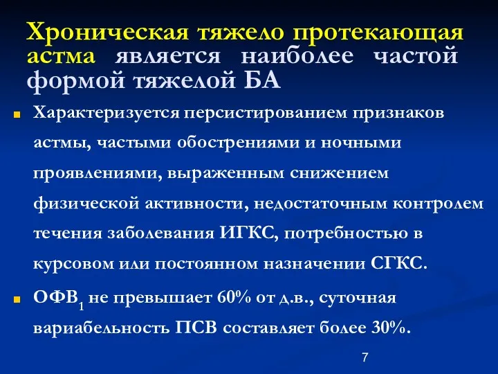 Хроническая тяжело протекающая астма является наиболее частой формой тяжелой БА