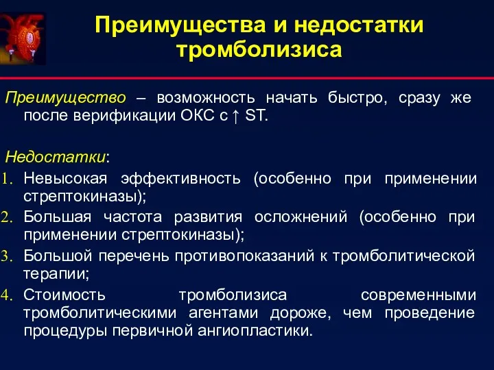 Преимущества и недостатки тромболизиса Преимущество – возможность начать быстро, сразу