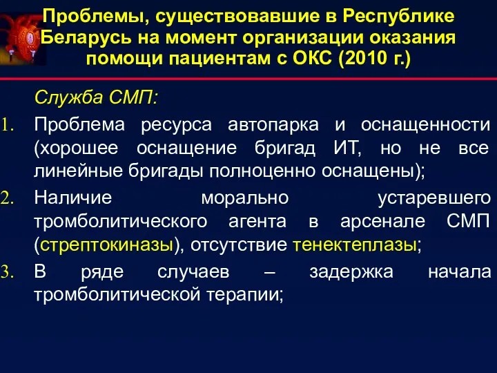 Проблемы, существовавшие в Республике Беларусь на момент организации оказания помощи