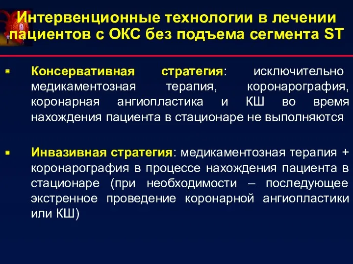 Интервенционные технологии в лечении пациентов с ОКС без подъема сегмента