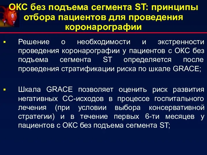 ОКС без подъема сегмента ST: принципы отбора пациентов для проведения