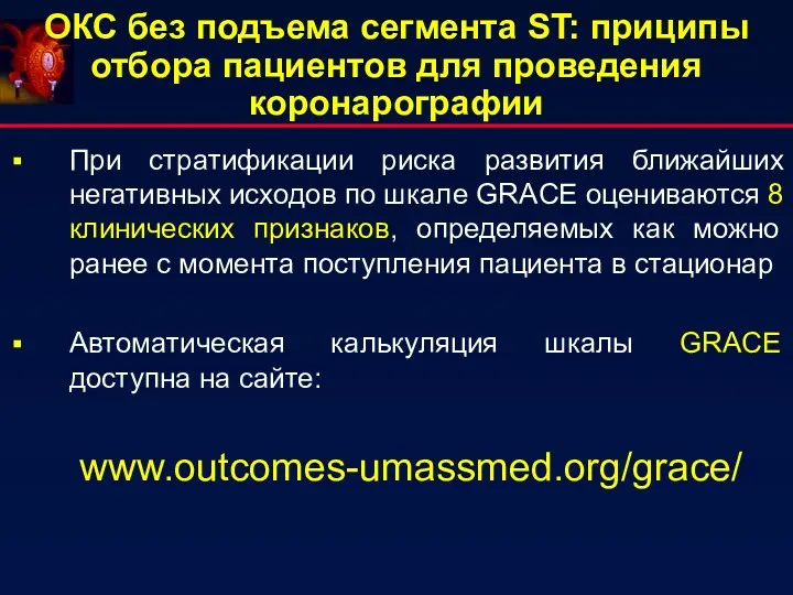 ОКС без подъема сегмента ST: приципы отбора пациентов для проведения