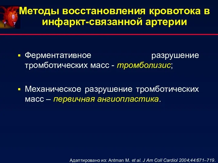 Методы восстановления кровотока в инфаркт-связанной артерии Ферментативное разрушение тромботических масс