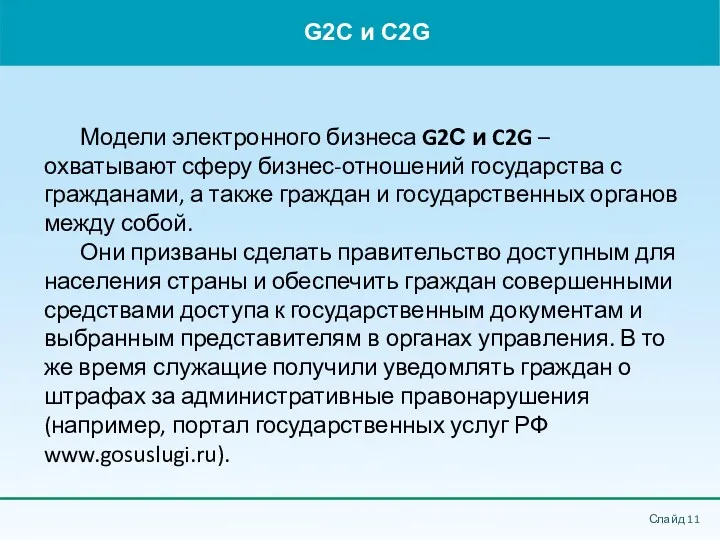 G2C и C2G Слайд Модели электронного бизнеса G2С и C2G – охватывают сферу