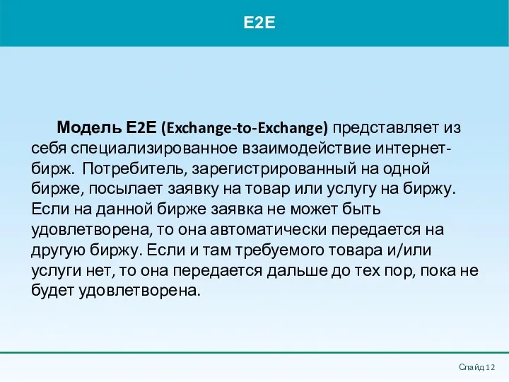 E2E Слайд Модель Е2Е (Exchange-to-Exchange) представляет из себя специализированное взаимодействие интернет-бирж. Потребитель, зарегистрированный