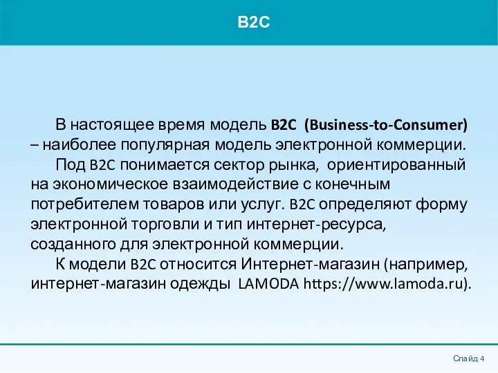 B2C Слайд В настоящее время модель B2C (Business-to-Consumer) – наиболее популярная модель электронной