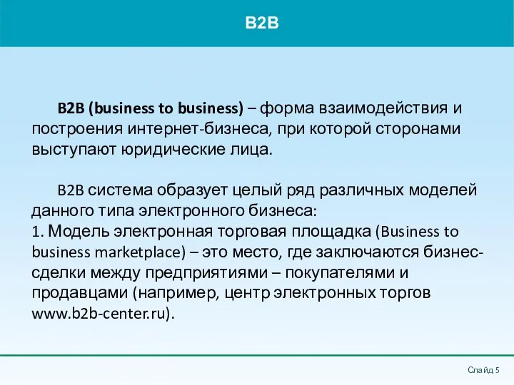 B2B Слайд B2B (business to business) – форма взаимодействия и построения интернет-бизнеса, при
