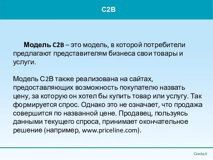 C2B Слайд Модель C2B – это модель, в которой потребители предлагают представителям бизнеса
