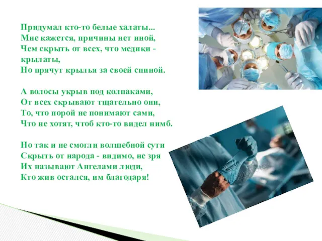 Придумал кто-то белые халаты... Мне кажется, причины нет иной, Чем