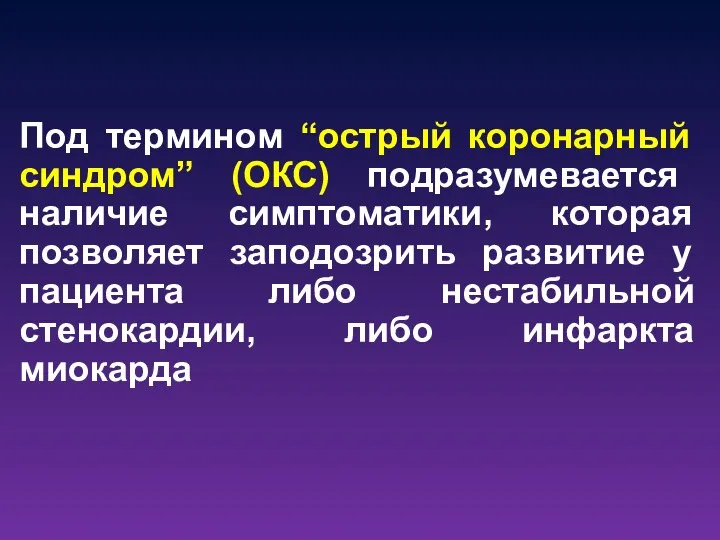 Под термином “острый коронарный синдром” (ОКС) подразумевается наличие симптоматики, которая