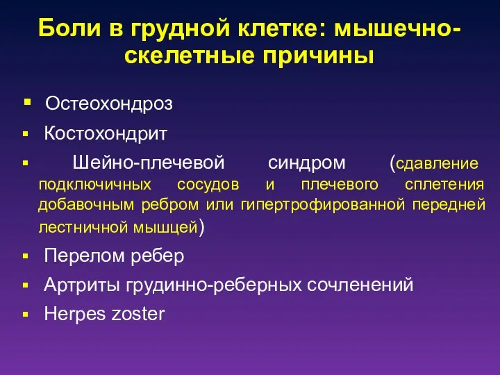 Остеохондроз Костохондрит Шейно-плечевой синдром (сдавление подключичных сосудов и плечевого сплетения