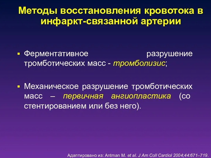 Методы восстановления кровотока в инфаркт-связанной артерии Ферментативное разрушение тромботических масс