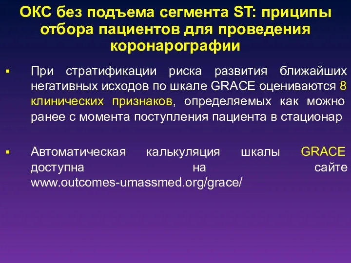 ОКС без подъема сегмента ST: приципы отбора пациентов для проведения