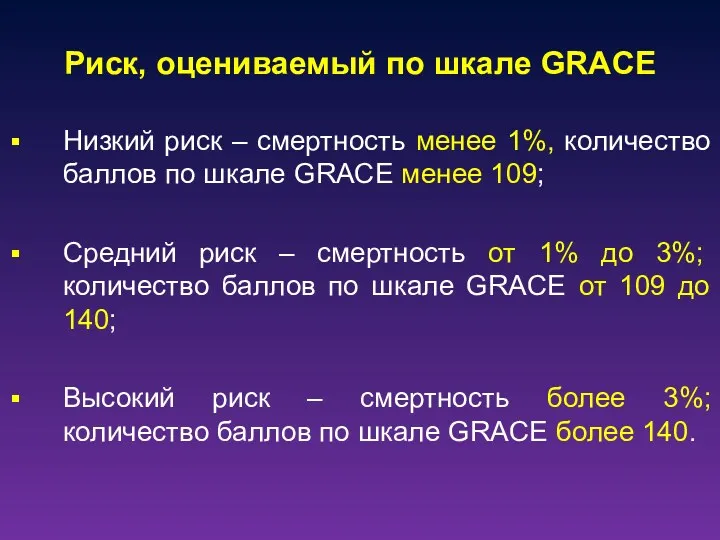 Риск, оцениваемый по шкале GRACE Низкий риск – смертность менее