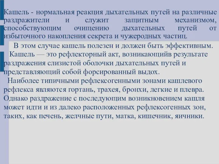 Кашель - нормальная реакция дыхательных путей на различные раздражители и