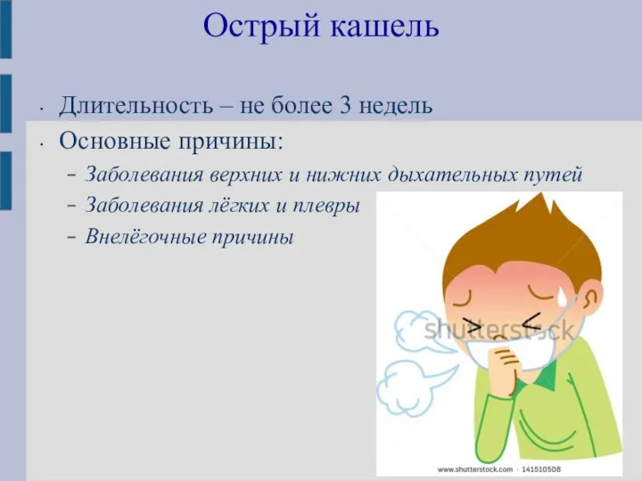 Острый кашель Длительность – не более 3 недель Основные причины: