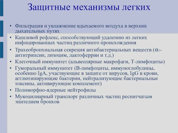 Защитные механизмы легких Фильтрация и увлажнение вдыхаемого воздуха в верхних