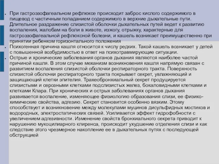 При гастроэзофагеальном рефлюксе происходит заброс кислого содержимого в пищевод с