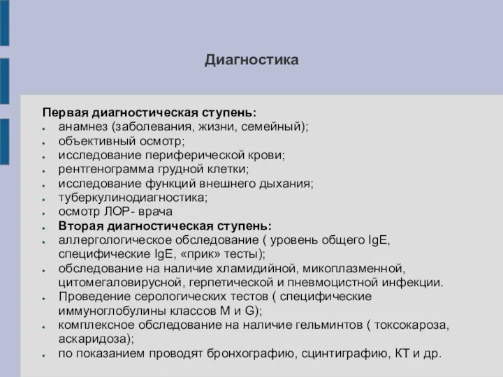 Диагностика Первая диагностическая ступень: анамнез (заболевания, жизни, семейный); объективный осмотр;