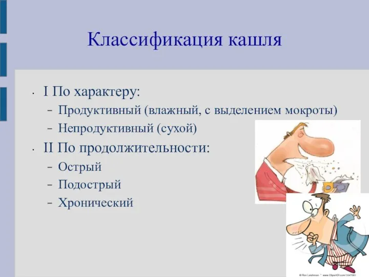 Классификация кашля I По характеру: Продуктивный (влажный, с выделением мокроты)