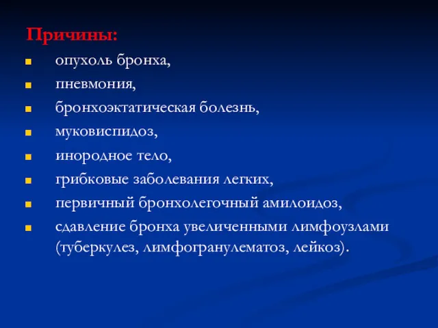 Причины: опухоль бронха, пневмония, бронхоэктатическая болезнь, муковиспидоз, инородное тело, грибковые заболевания легких, первичный