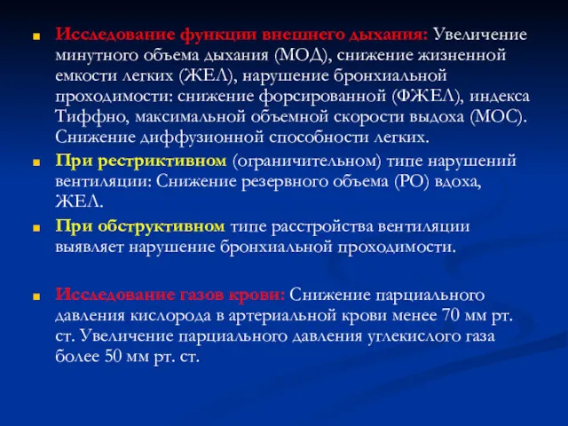 Исследование функции внешнего дыхания: Увеличение минутного объема дыхания (МОД), снижение жизненной емкости легких